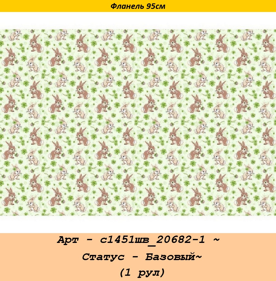 Арт - с1451шв_20682-1 ~ Статус - Базовый~ (1 рул).jpg